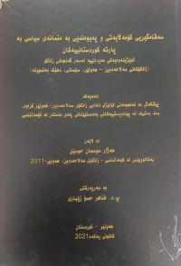 Image of سەقامگیرى کۆمەڵایەتى پەیوەندیی بە متمانەى سیاسی بە پارتە کوردستانییەکان
