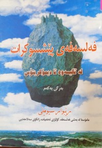Image of فەلسەفەى پێشسوکرات  لە تالیسەوە تا دیمۆکیتۆس