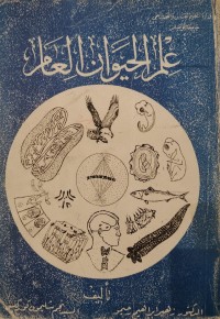 Image of علم الحيوان العام