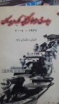Image of ڕێبه‌ری بیبلۆگرافییه‌ كوردییه‌كان