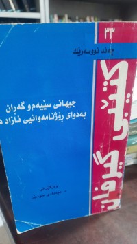 Image of جیهانی سییه‌م و گه‌ران به‌دوای رۆژنامه‌وانیی ئازاد دا