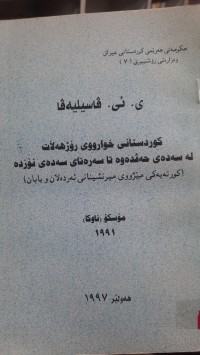 Image of كورته‌یه‌كی مێژووی میرنشینانی ئه‌رده‌لان و بابان