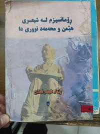 Image of ڕۆمانسیزم لە شیعرەکانی هێمن و محەمەد نووری دا
