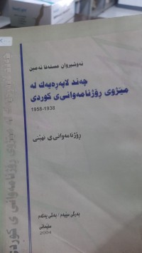 Image of چه‌ند لایه‌ره‌یه‌ك له‌ مێژووی رۆژنامه‌وانیی كوردی