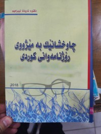 Image of چاو خشانێک بە مێژووی ڕۆژنامەوانی کوری