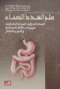 Image of علم الغدد الصماء