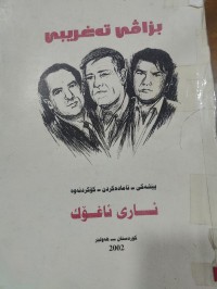 Image of بزاڤی تەغریبی
