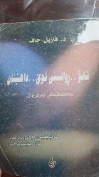 Image of شانۆ- ڕوانینی نوێ- داهێنان