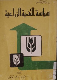 Image of سياسة التنمية الزراعية