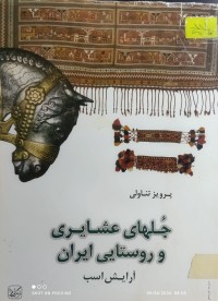 Image of جلهاي عشايري و روستايي ايران ارايش اسب