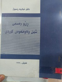 Image of ڕێ و ڕسمی شین و لاواندنەوەی کوردی