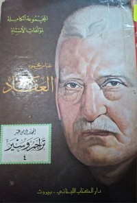 Image of المجموعة الكاملة لمؤلفات الأسنذ عباس محمود العقاد