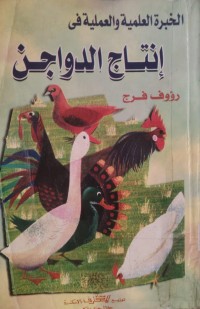 Image of الخبرة العلمية والعملية في إنتاج الدواجن