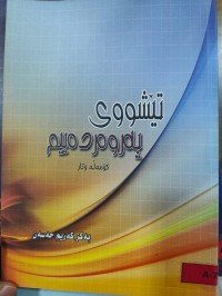 Image of تێشوی پەروەردەیم