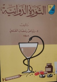 Image of الثورة الدوائية