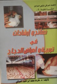 Image of نصائح وإرشادات في تربية وأمراض الدجاج
