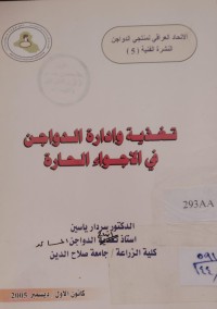 Image of تغذية وادارة الدواجن في الاجواء الحارة