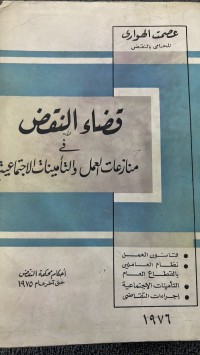 Image of قضاء النقض فى منازعات العمل  والتأمينات الاجتماعية
