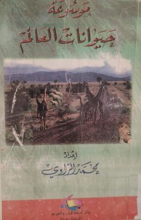 Image of موسوعة حيوانات العالم