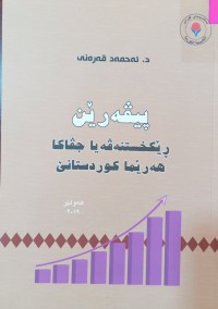 Image of پێڤەرێن ڕێکخستنەڤەیا جڤاکا هەرێما کوردستانێ