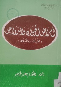 Image of أمراض الحيوان والدواجن