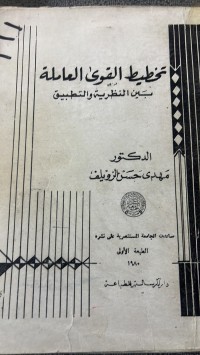 Image of تخطيط القوي العاملة بين النظرية والتطبيق