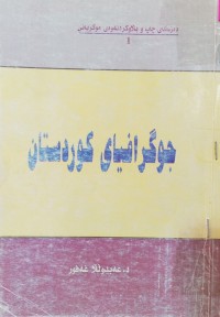 Image of جوگرافیاى کوردستان