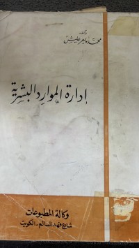 Image of ادارة الموارد البشرية