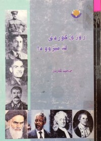 Image of رۆژى کوردى لە مێژوودا