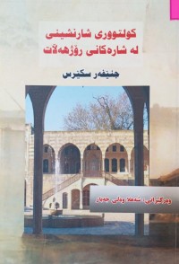 Image of کولتوورى شارنشینى لە شارەکانى رۆژهەڵات