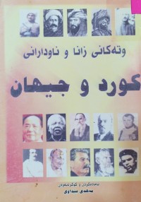 Image of ونەکانى زانا و ناودارانى کورد و جیهان