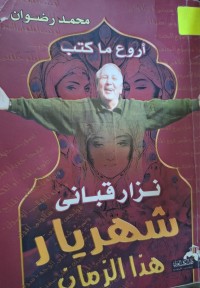 Image of نزار قباني شهريار هذا الزمان