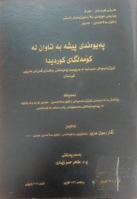 Image of پەیوەندی پیشە بەتاوان لە گۆمەڵگاى کوردی