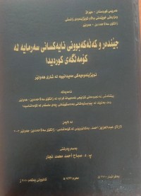 Image of جێندەرو کەڵەکەبوونى نایەکسانی سەرمایە لە کۆمەڵگەى کوردیدا