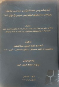 Image of کاریگەرى دەستەبژێری سیاسی لەسەر پڕۆسەى بەدیموکراسیکردنی عێراق دواى 2003