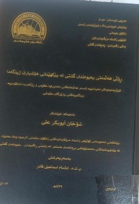 Image of ڕؤڵی هەڵمەتی پەیوەندی گشتی لە پێکهێنانی هۆشیارى ژینگەدا