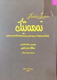 Image of سەرگوزشتەکانى تەمەنێک (کۆمەڵە بەسەرهات و ڕووداوێکى زیندووى کۆمەڵگەى کوردەوارییە)