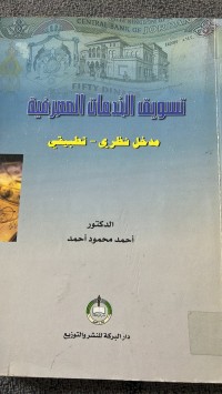 Image of تسويق الخدمات المصرفية