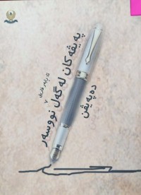 Image of پەیڤەکان لەگەڵ نووسەر دەپەیڤن