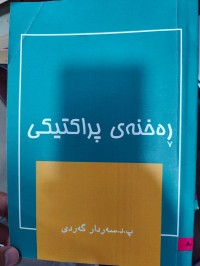 Image of ڕەخنەی پراکتیکی