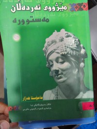 Image of مێژووی ئەردەڵان