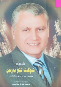 Image of شەهید شەوکەوت شێخ یەزدین لە دید و بیرەوەریی هەڤاڵانیدا