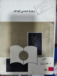 Image of زمان و ئەدەبی کوردی