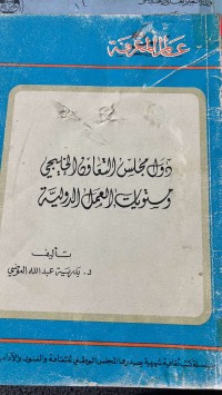 Image of دول مجلس التعاون الخليجى ومستويات العمل الدولية
