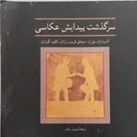 Image of سرگذشت پیدایش عکاسی