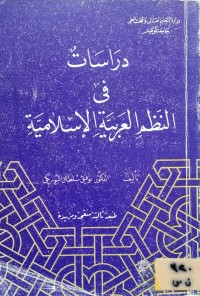 Image of دراسات في النظم العربية الاسلامية