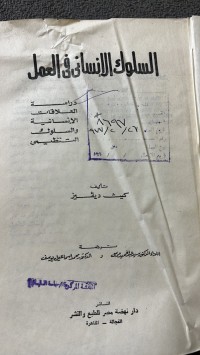 Image of السلوك الأنساني في العمل