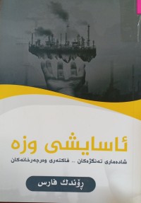 Image of ئاسایشى وزە شادەمارى تەنگژەکان.... فاکتەرى وەچەرخانەکان
