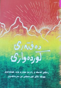 Image of دەفتەرى کوردەوارى