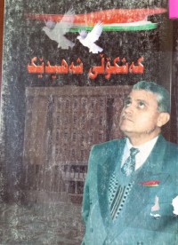 Image of کەشکۆڵى شەهیدێک